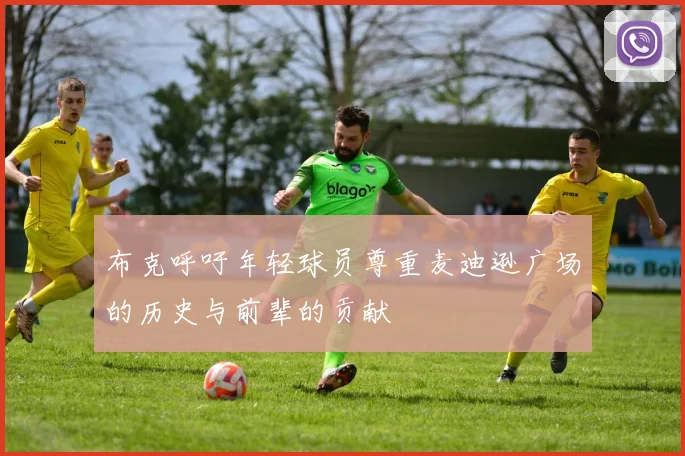 布克呼吁年轻球员尊重麦迪逊广场的历史与前辈的贡献