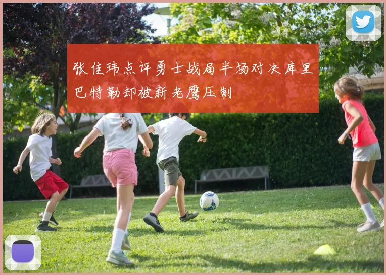 张佳玮点评勇士战局半场对决库里巴特勒却被新老鹰压制