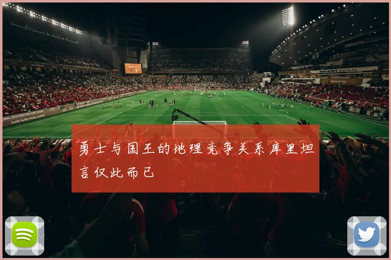 勇士与国王的地理竞争关系库里坦言仅此而已