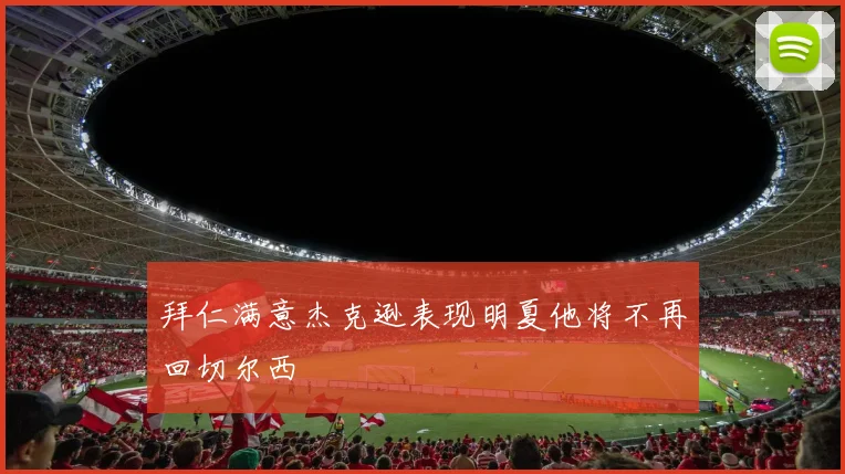 拜仁满意杰克逊表现明夏他将不再回切尔西