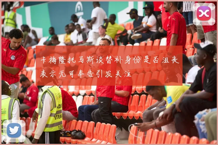 卡梅隆托马斯谈替补身份是否沮丧表示无可奉告引发关注