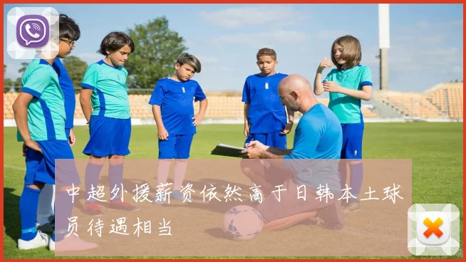 中超外援薪资依然高于日韩本土球员待遇相当