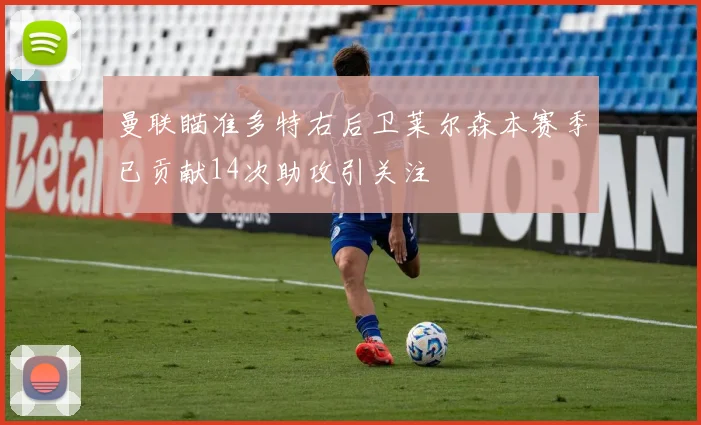 曼联瞄准多特右后卫莱尔森本赛季已贡献14次助攻引关注