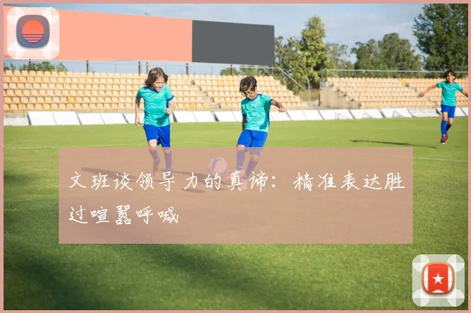 文班谈领导力的真谛：精准表达胜过喧嚣呼喊