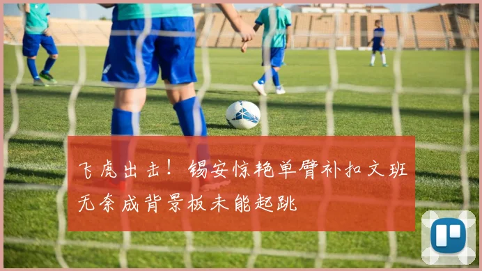 飞虎出击！锡安惊艳单臂补扣文班无奈成背景板未能起跳