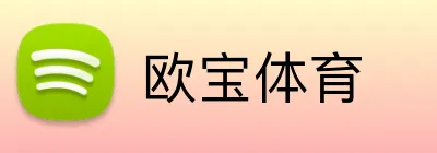 欧宝体育 Logo